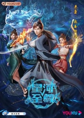 星河至尊 星河至尊