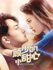 顾少的小甜心 顾少的小甜心