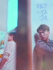 姐姐的小狼友 姐姐的小狼友