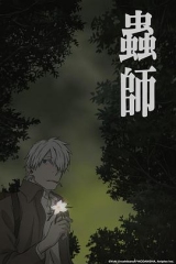 虫师蚀日之翳 虫师蚀日之翳