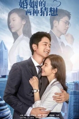 婚姻的两种猜想网络版 婚姻的两种猜想网络版