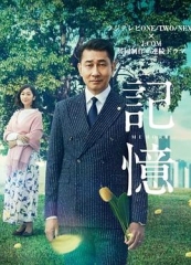 记忆2018 记忆2018