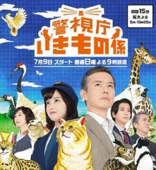 警视厅生物股长 警视厅生物股长
