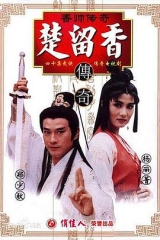 香帅传奇 香帅传奇