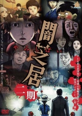 暗芝居第二季 暗芝居第二季