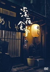 深夜食堂2 深夜食堂2
