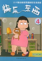 快乐东西第四季 快乐东西第四季