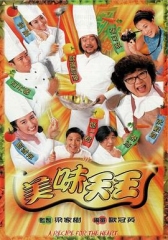 美味天王 美味天王