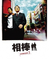 相棒第3季 相棒第3季