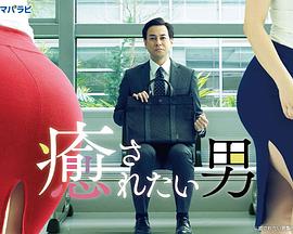 想被疗愈的男人 想被疗愈的男人