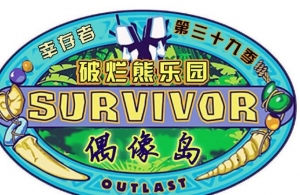 幸存者:偶像之岛第三十九季 幸存者:偶像之岛第三十九季