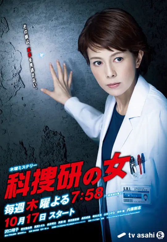 新科捜研之女第8季 新科捜研之女第8季
