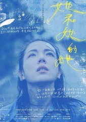 她和她的她 她和她的她
