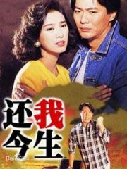 还我今生粤语 还我今生粤语