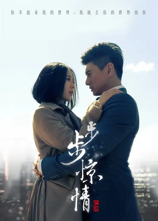 步步惊情 步步惊情
