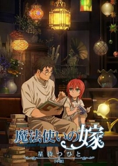 魔法使的新娘待星之人 魔法使的新娘待星之人