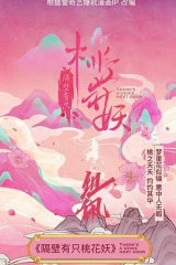 隔壁有只桃花妖 隔壁有只桃花妖