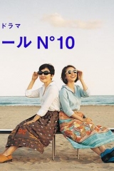 蔚蓝海岸N°10 蔚蓝海岸N°10