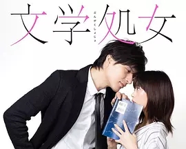 文学处女 文学处女