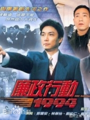 廉政行动1992粤语 廉政行动1992粤语