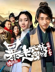 暴走武林学园第二季 暴走武林学园第二季