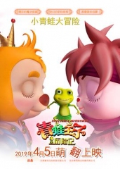 青蛙王子历险记 青蛙王子历险记