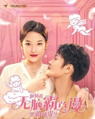 如何在无脑霸总漫里艰难求生 如何在无脑霸总漫里艰难求生