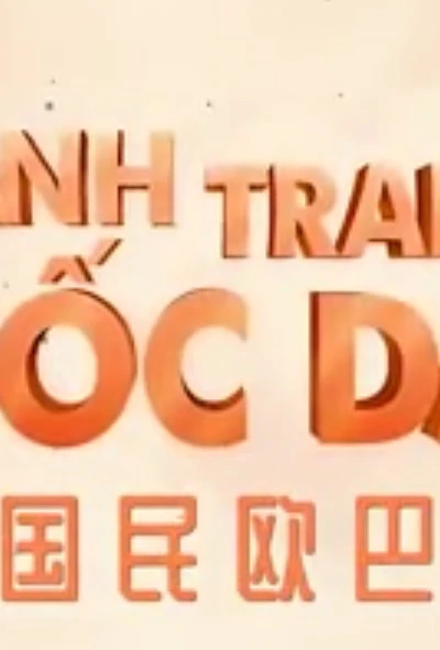国民欧巴 国民欧巴