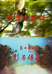 楚留香新传之影子传奇 楚留香新传之影子传奇