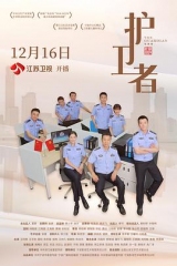 护卫者网络版 护卫者网络版