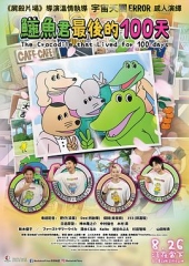 活了100天的鳄鱼 活了100天的鳄鱼