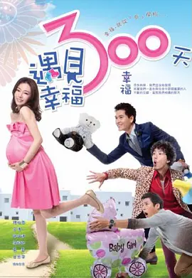 遇见幸福300天 遇见幸福300天
