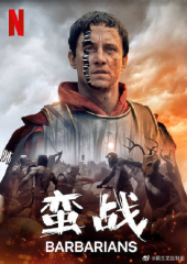蛮战野蛮人 蛮战野蛮人