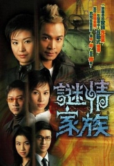 谜情家族 谜情家族