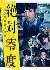 绝对零度2018 绝对零度2018