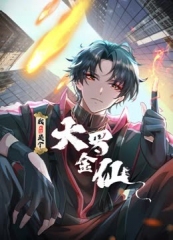 我不过是个大罗金仙动态漫画 我不过是个大罗金仙动态漫画