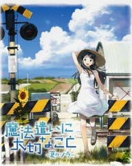 魔法使的注意事项:夏之空 魔法使的注意事项:夏之空