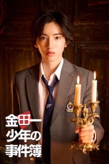 金田一少年事件簿 金田一少年事件簿