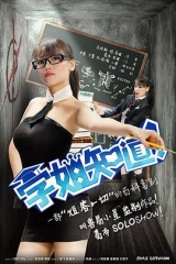学姐知道第1季 学姐知道第1季