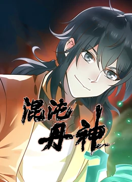 混沌丹神·动态漫 混沌丹神·动态漫