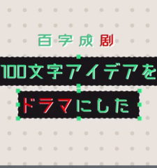 百字成剧 百字成剧