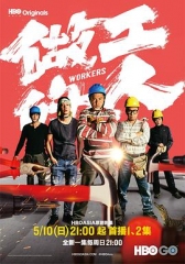做工的人 做工的人