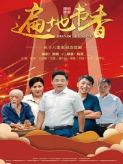 遍地书香 遍地书香