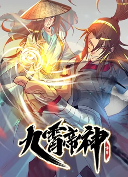 九霄帝神 九霄帝神