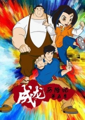 成龙历险记第五季 成龙历险记第五季