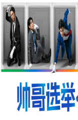 帅哥选举 帅哥选举