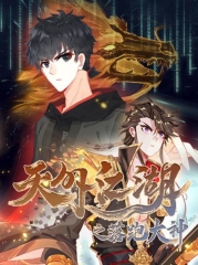 天外江湖之落跑大神动态漫画第1季 天外江湖之落跑大神动态漫画第1季