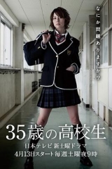 35岁的高中生 35岁的高中生
