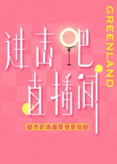 进击吧!直播间 进击吧!直播间
