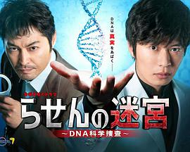 螺旋的迷宫~DNA科学搜查 螺旋的迷宫~DNA科学搜查